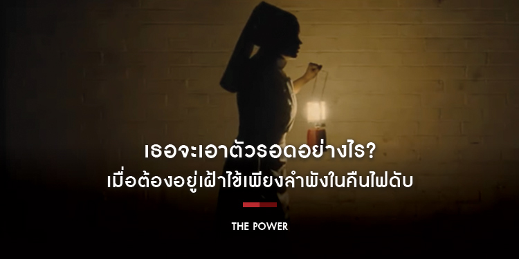 เธอจะเอาตัวรอดอย่างไร? เมื่อต้องอยู่เฝ้าไข้เพียงลำพังในคืนไฟดับ ในหนังสุดหลอนเรื่องเยี่ยม “The Power”